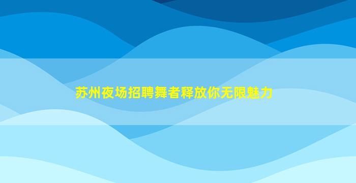 嘉峪关夜总会招聘